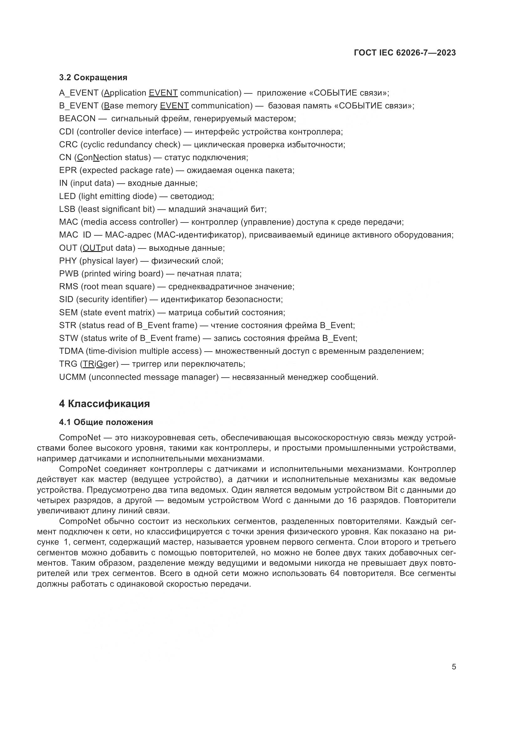 ГОСТ IEC 62026-7-2023, страница 13
