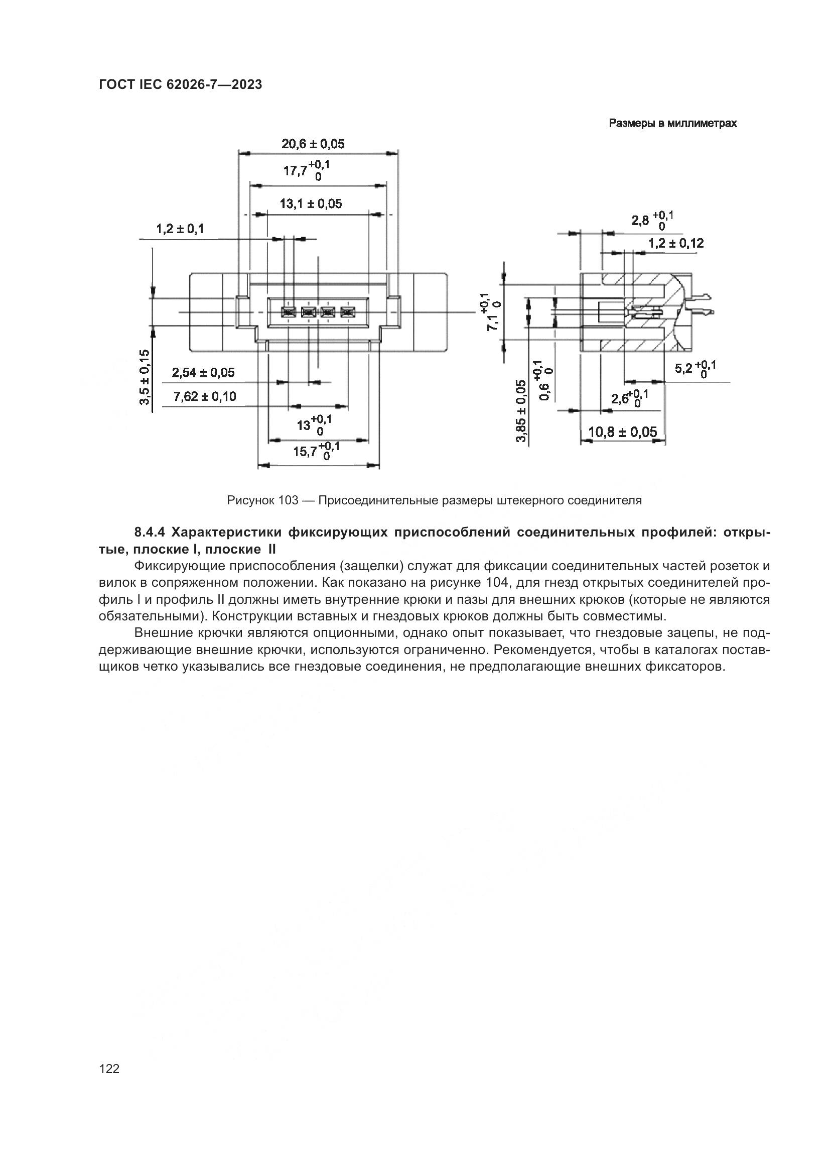 ГОСТ IEC 62026-7-2023, страница 130