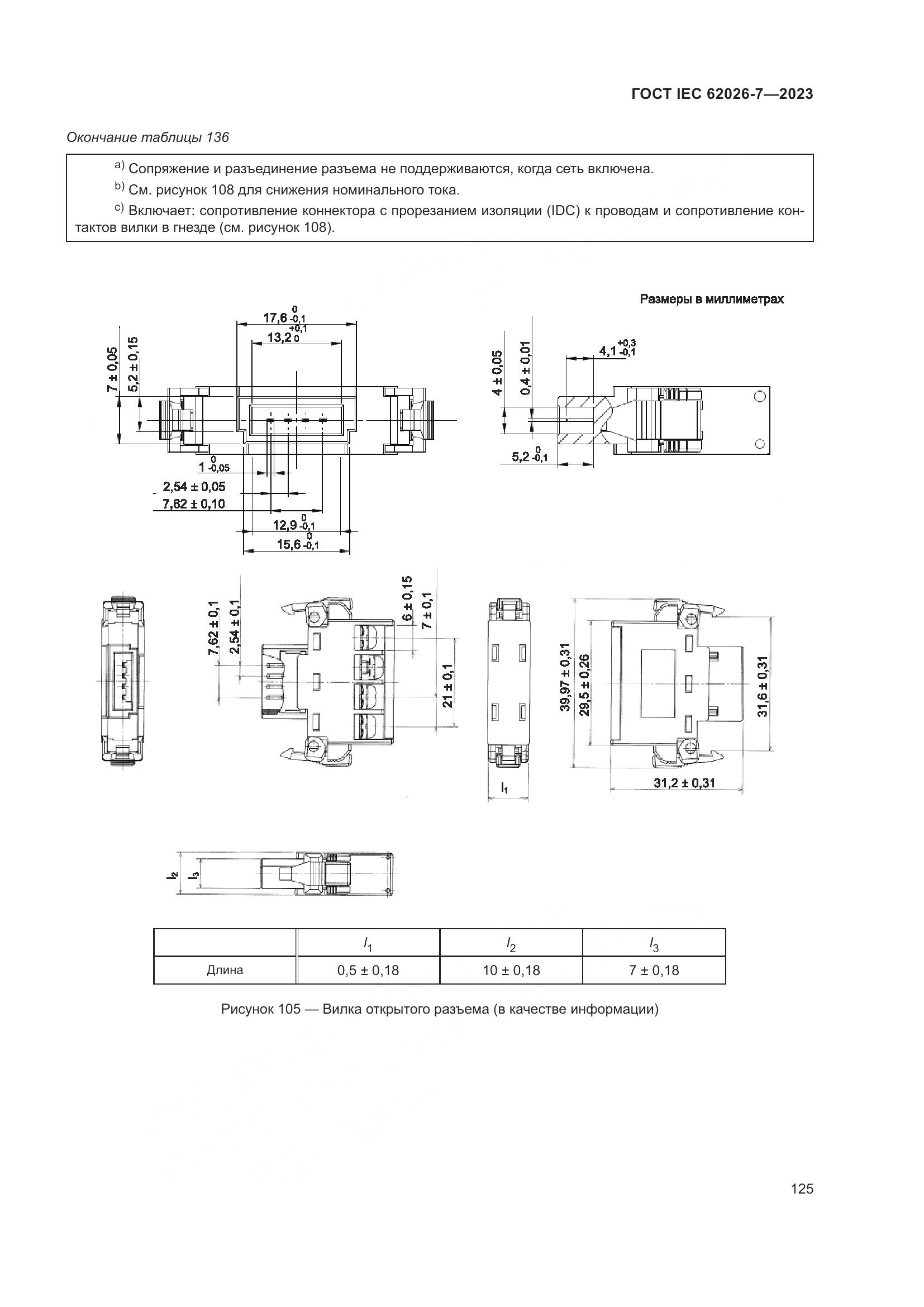 ГОСТ IEC 62026-7-2023, страница 133