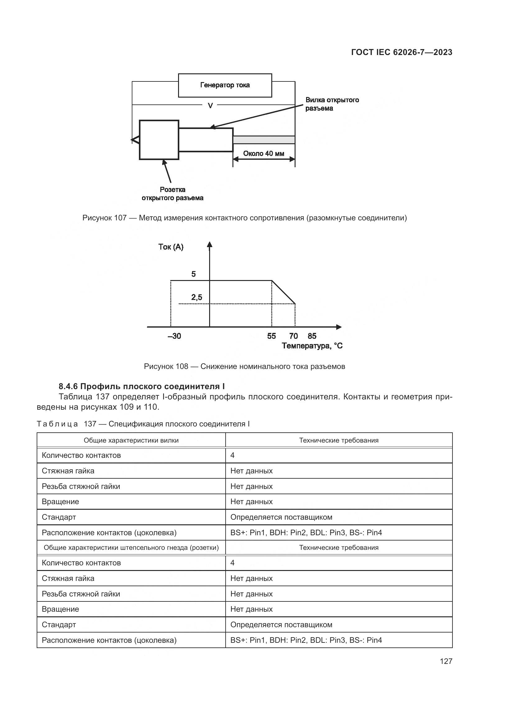 ГОСТ IEC 62026-7-2023, страница 135