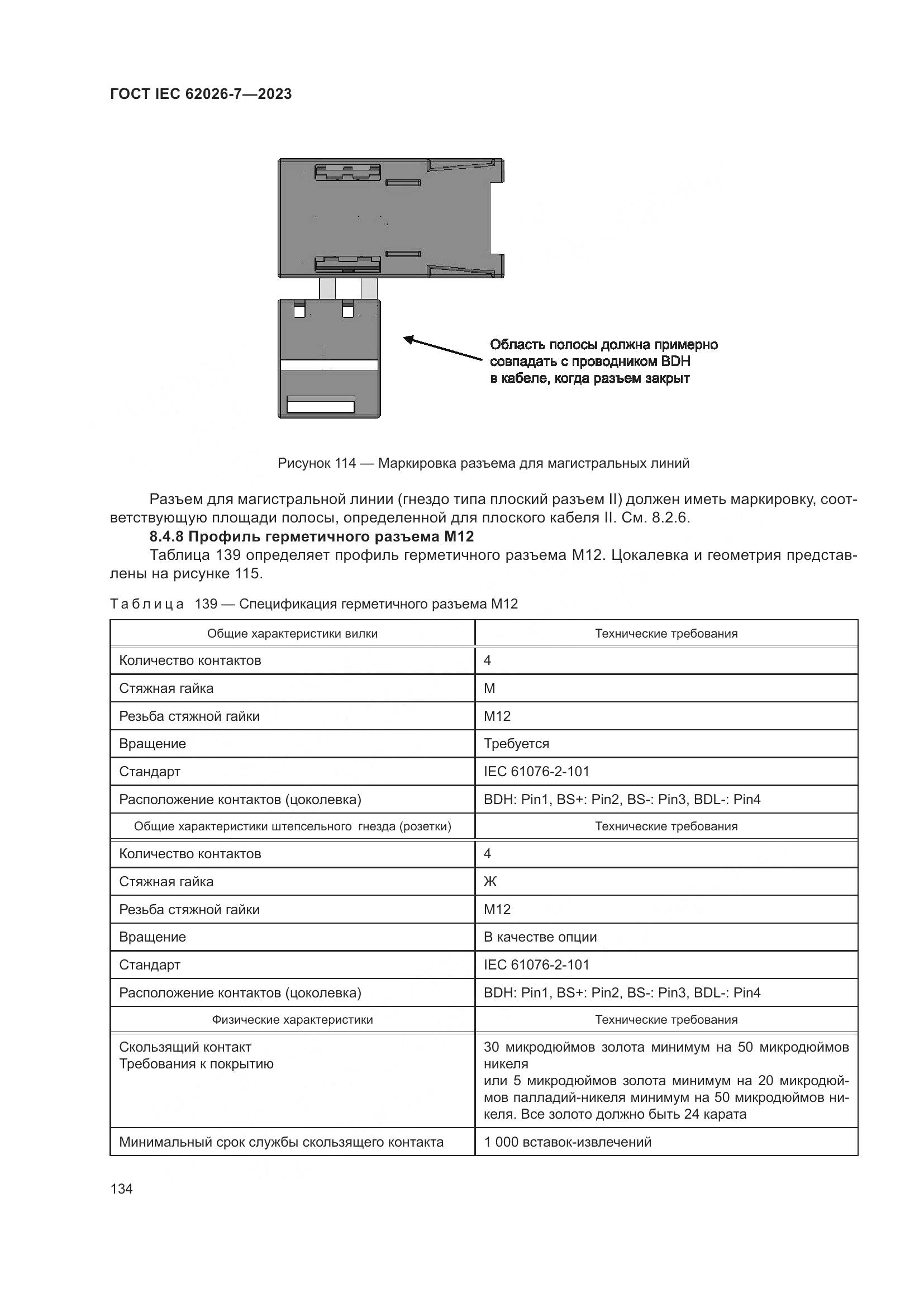 ГОСТ IEC 62026-7-2023, страница 142