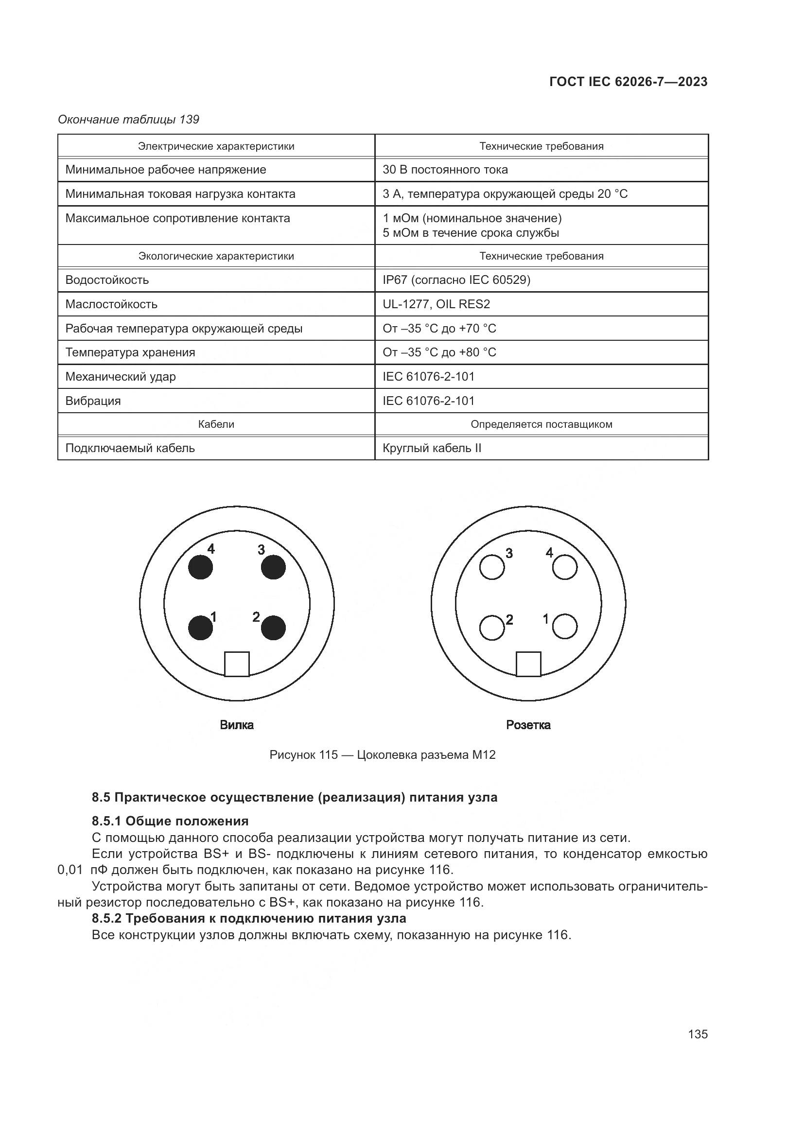 ГОСТ IEC 62026-7-2023, страница 143