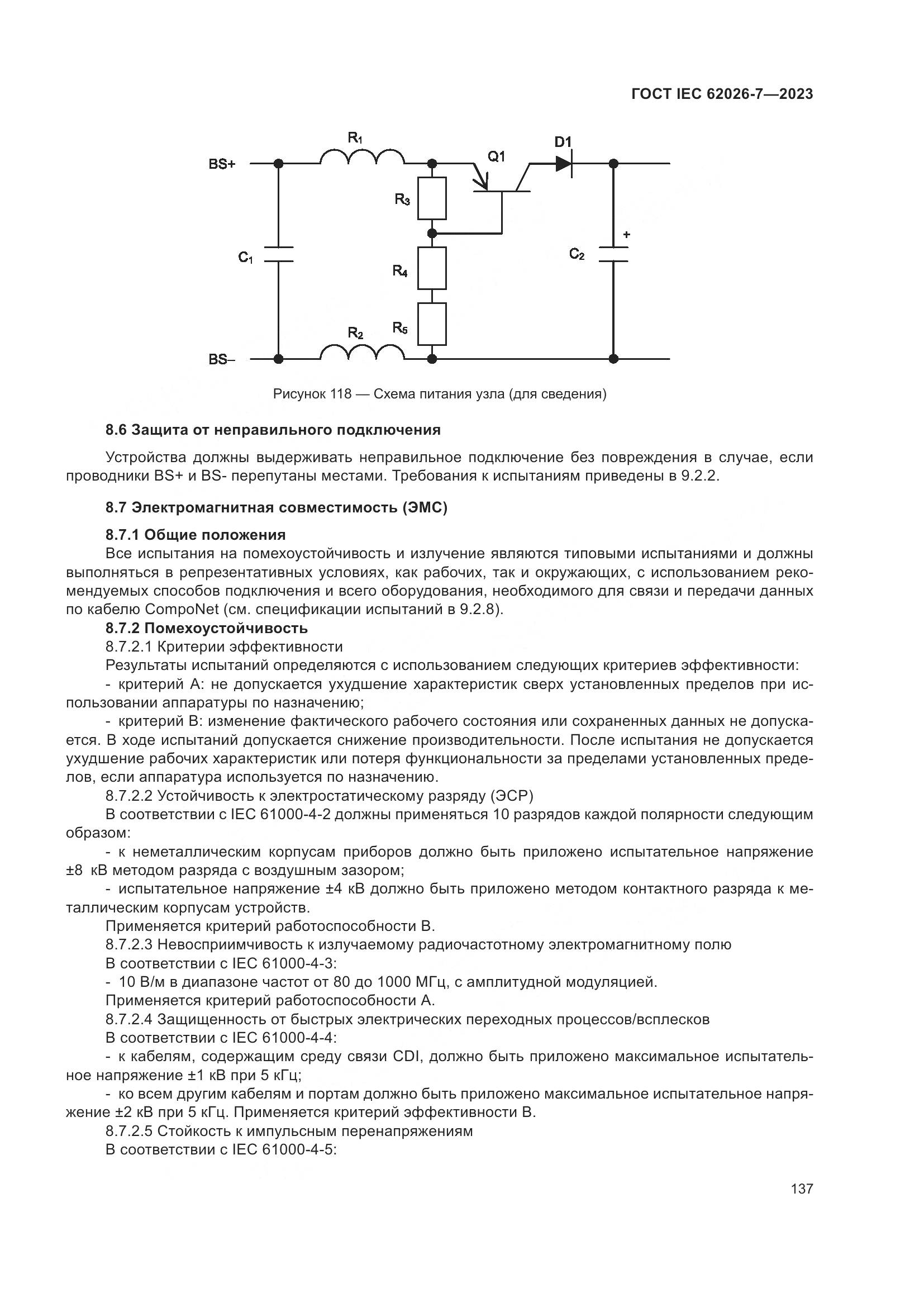 ГОСТ IEC 62026-7-2023, страница 145
