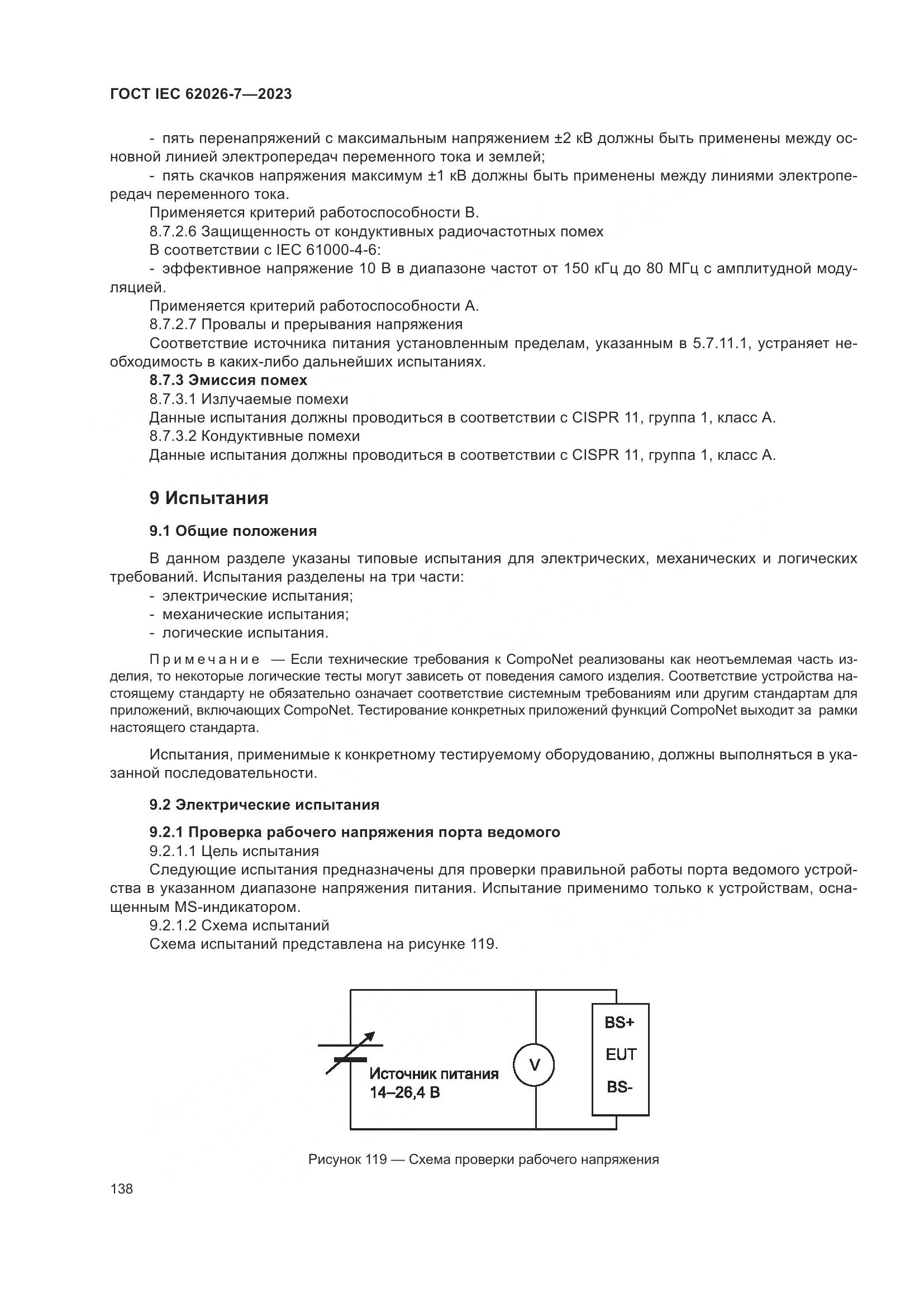 ГОСТ IEC 62026-7-2023, страница 146