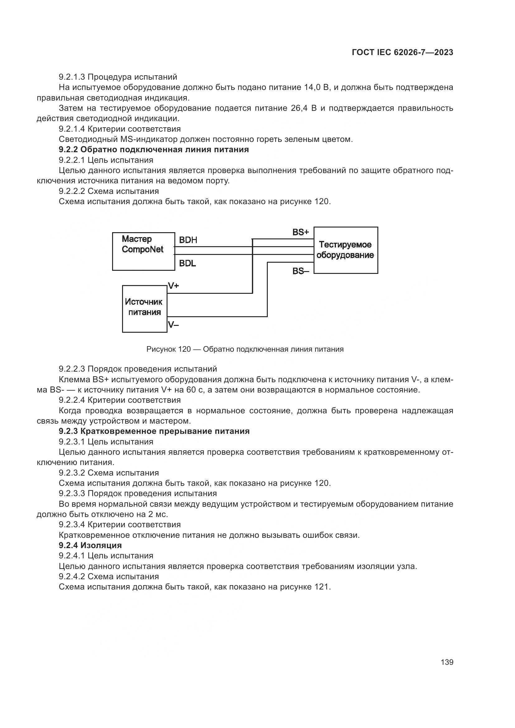 ГОСТ IEC 62026-7-2023, страница 147
