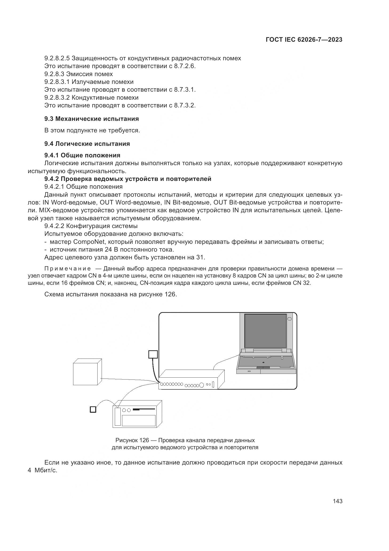 ГОСТ IEC 62026-7-2023, страница 151