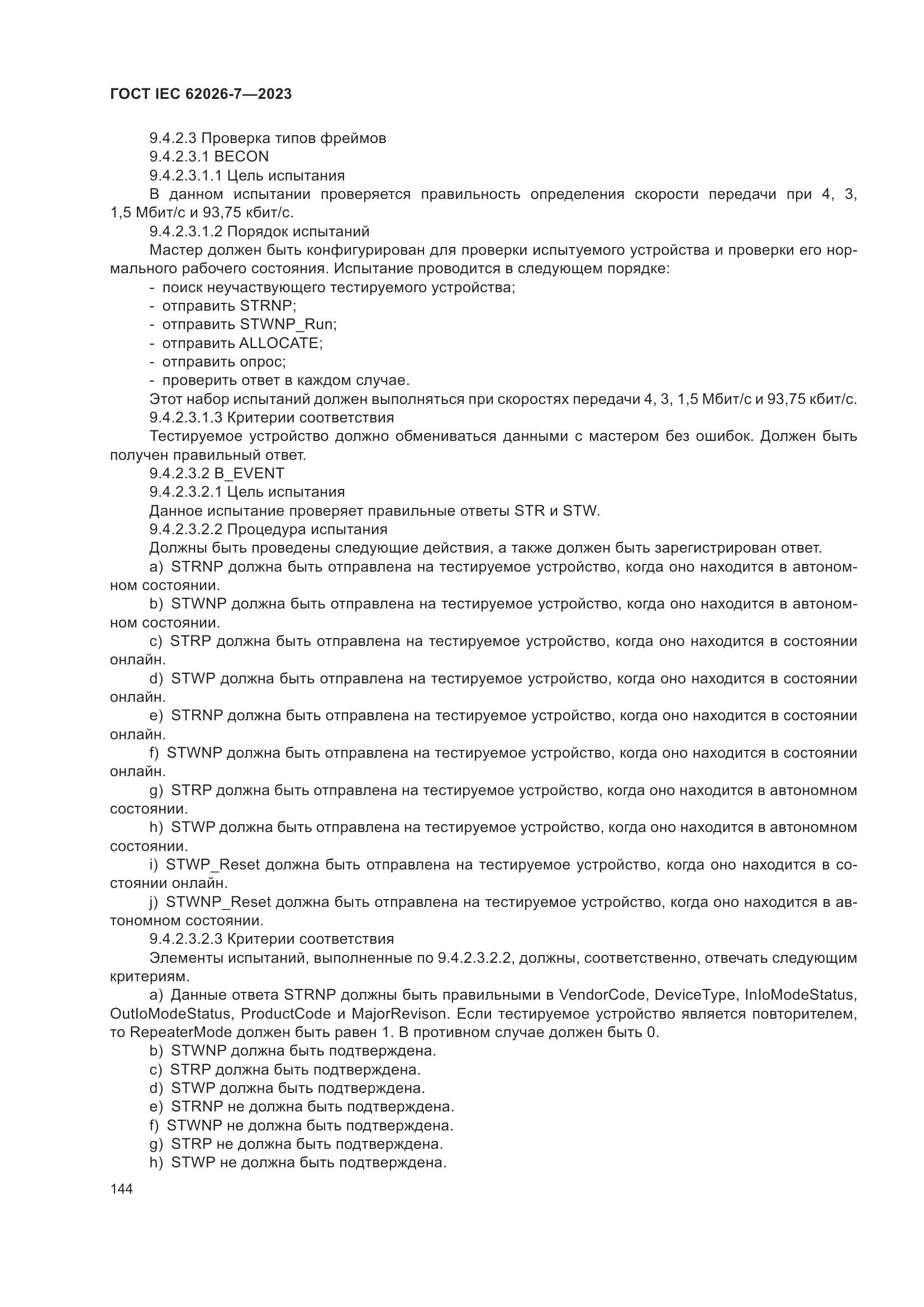 ГОСТ IEC 62026-7-2023, страница 152
