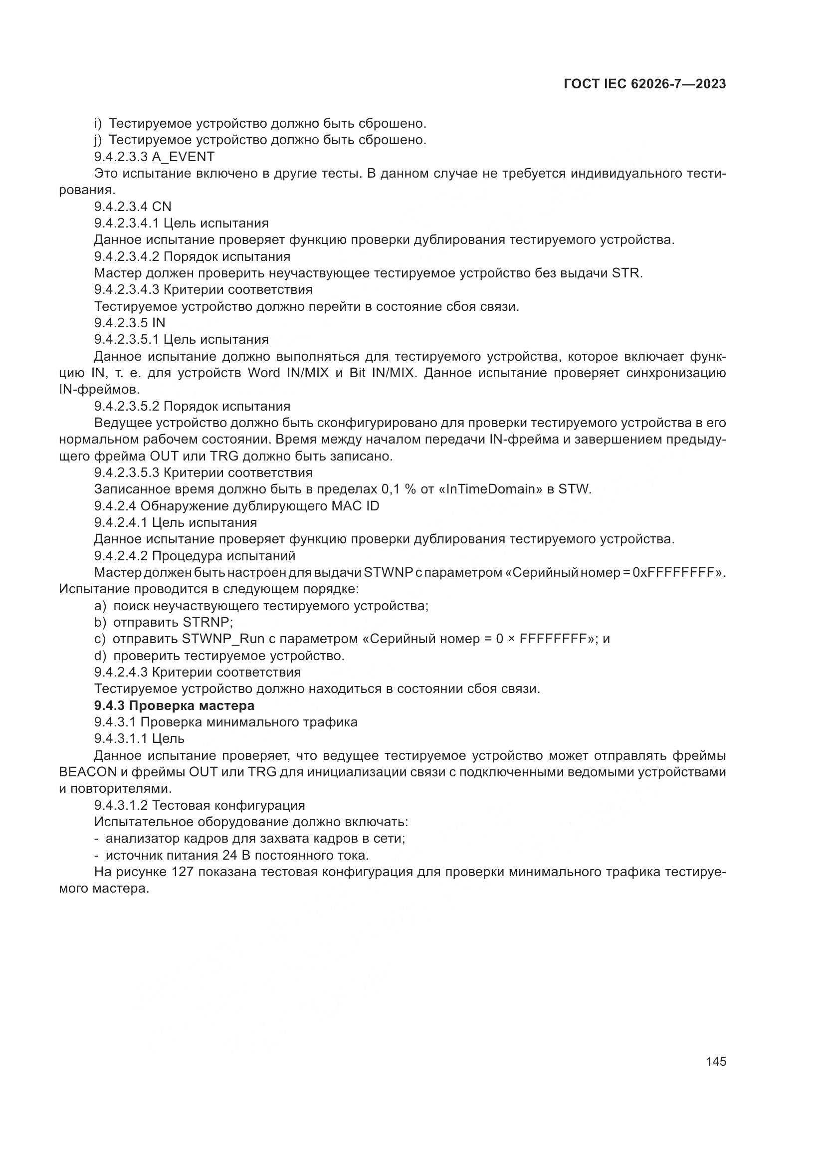ГОСТ IEC 62026-7-2023, страница 153