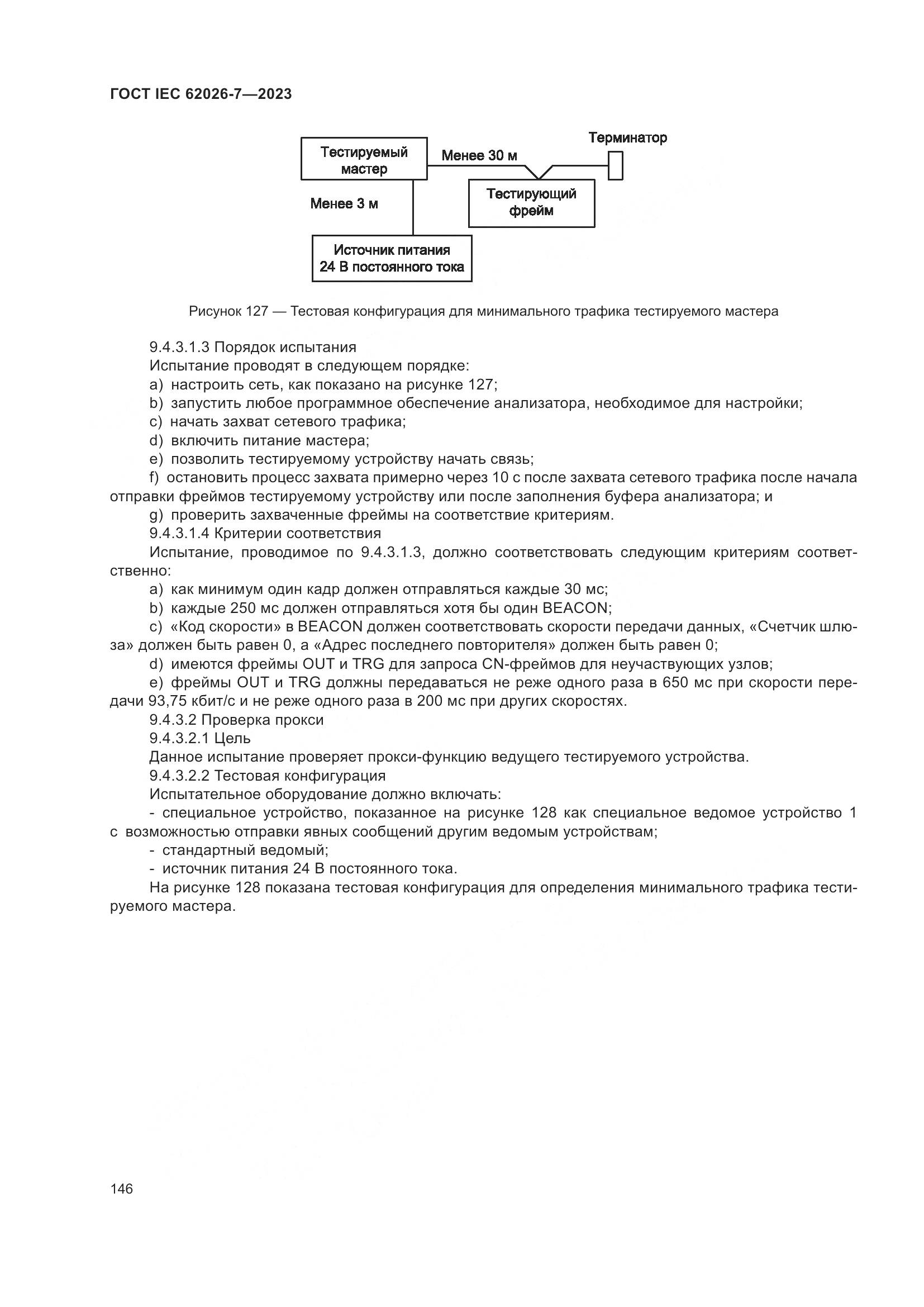 ГОСТ IEC 62026-7-2023, страница 154