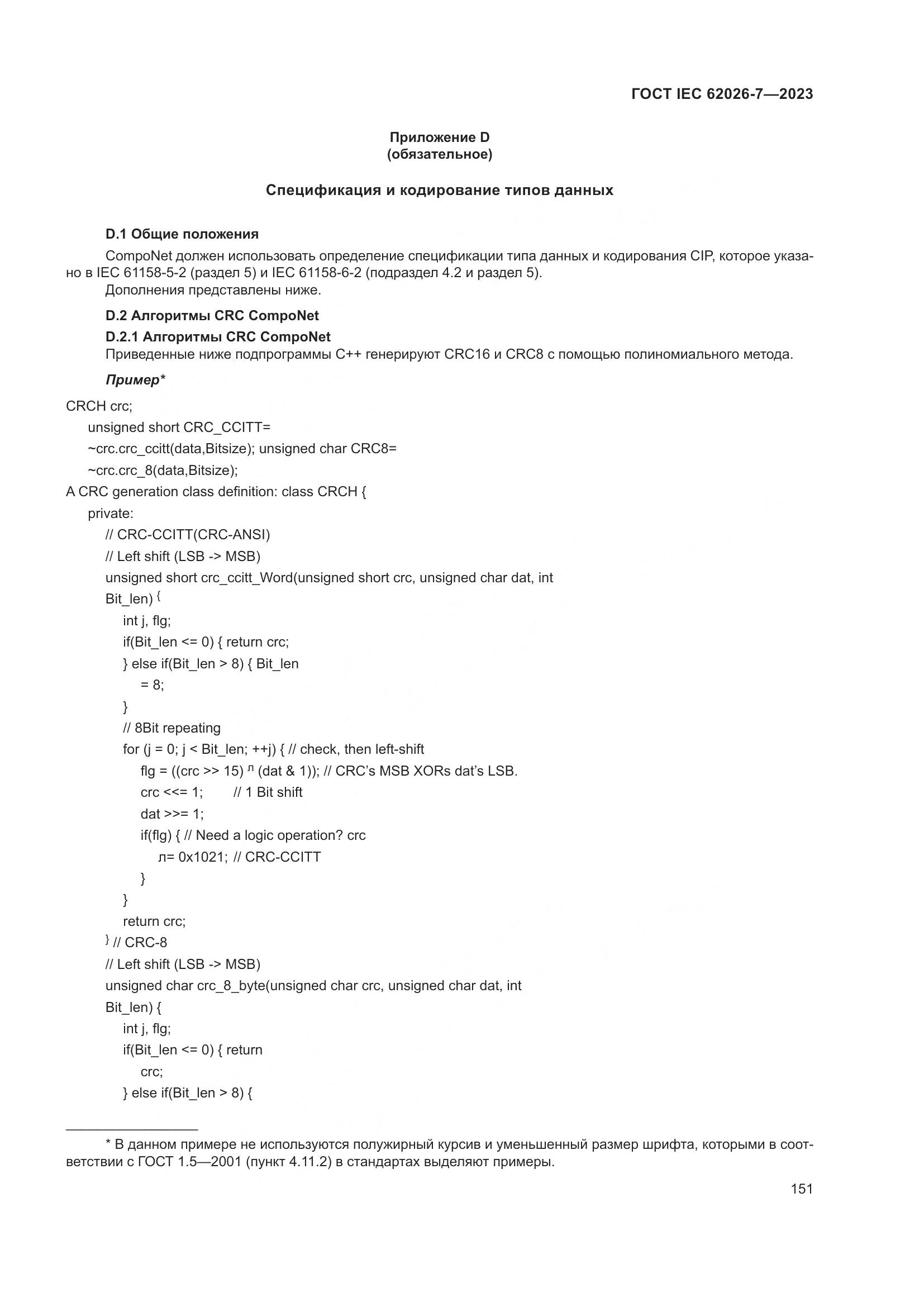 ГОСТ IEC 62026-7-2023, страница 159