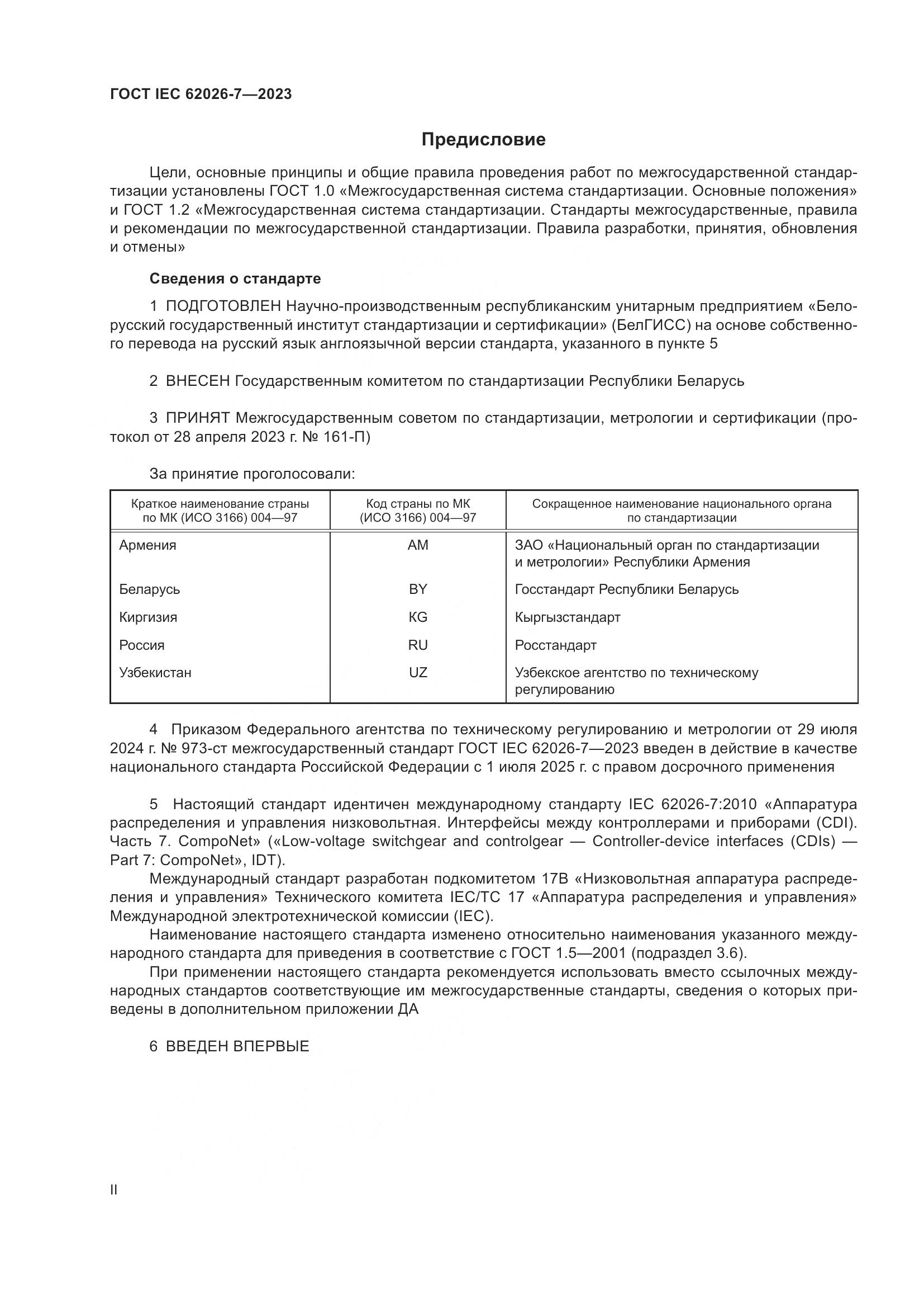ГОСТ IEC 62026-7-2023, страница 2
