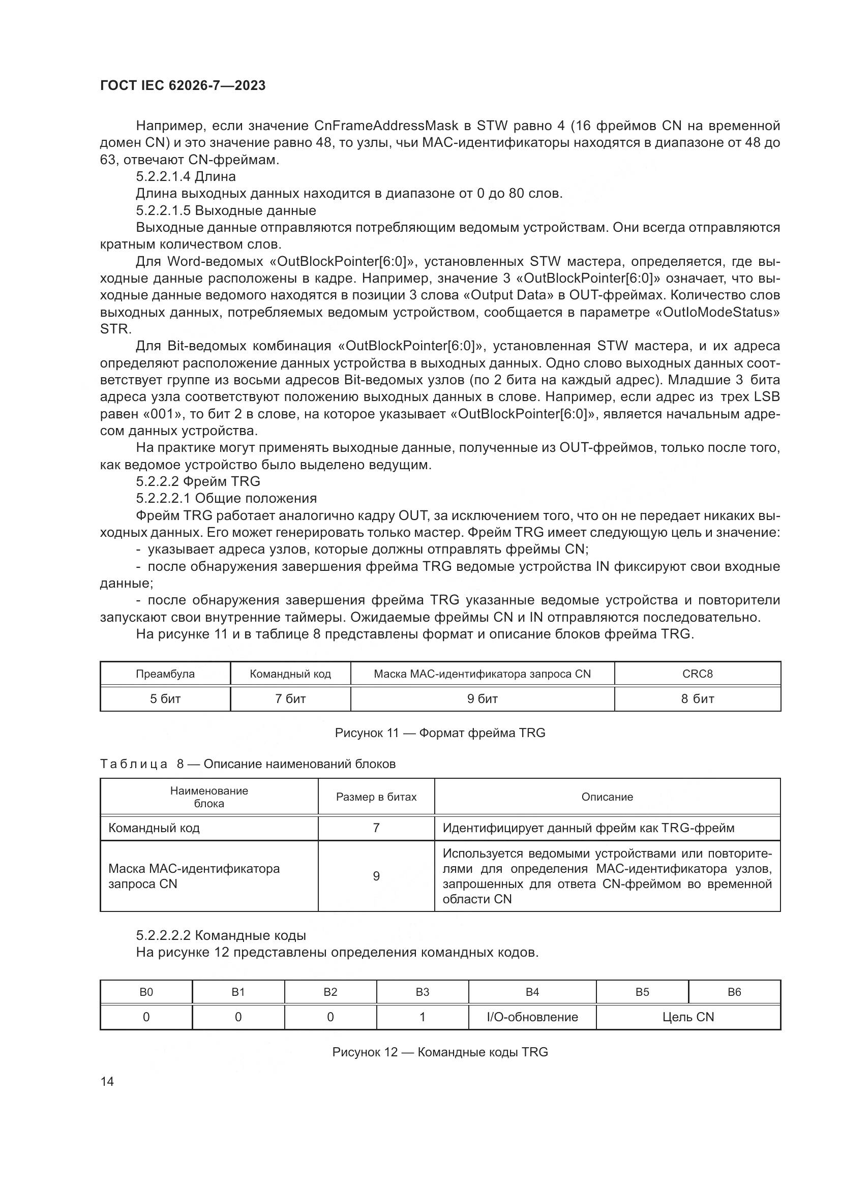 ГОСТ IEC 62026-7-2023, страница 22
