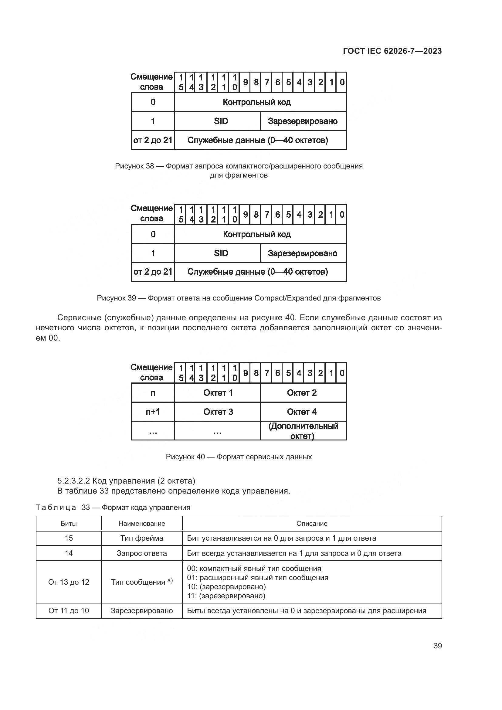 ГОСТ IEC 62026-7-2023, страница 47