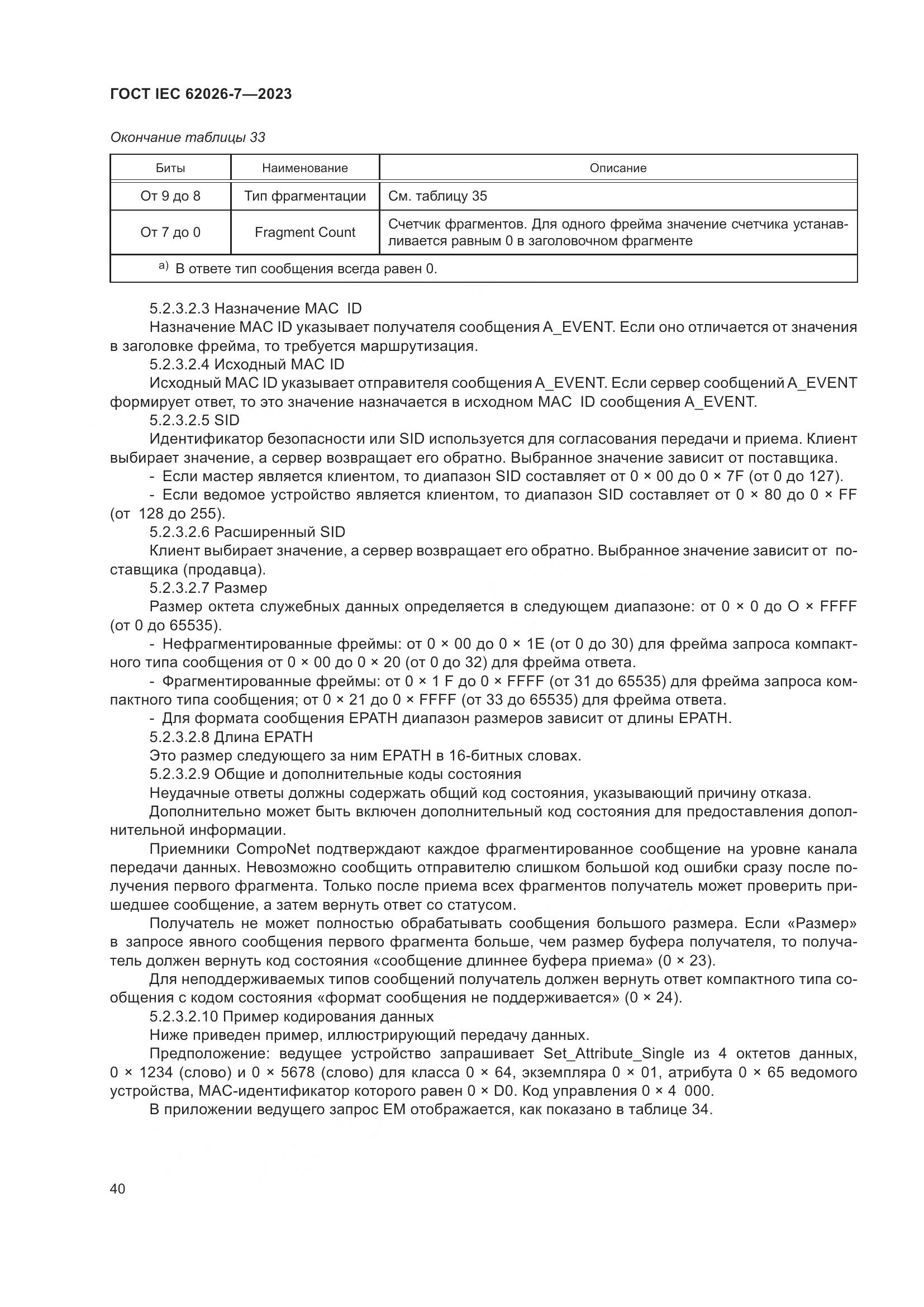 ГОСТ IEC 62026-7-2023, страница 48