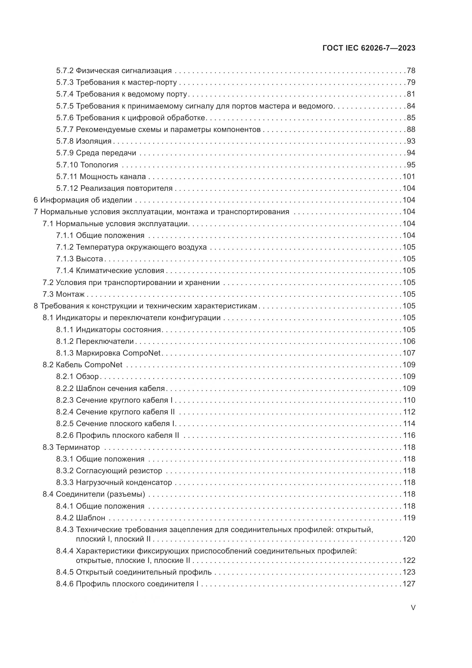ГОСТ IEC 62026-7-2023, страница 5