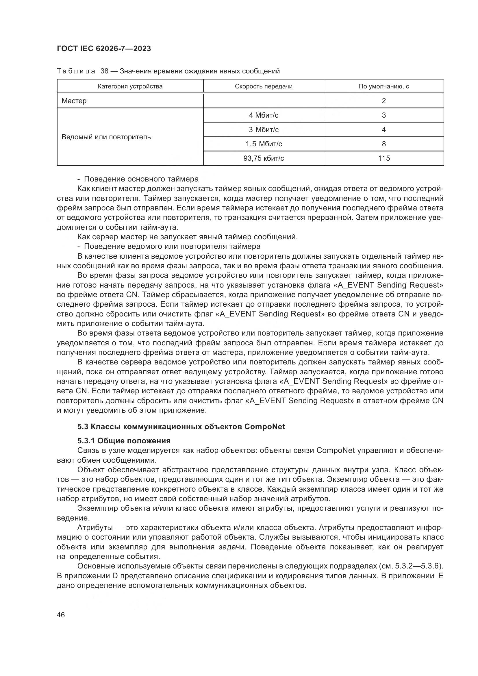 ГОСТ IEC 62026-7-2023, страница 54