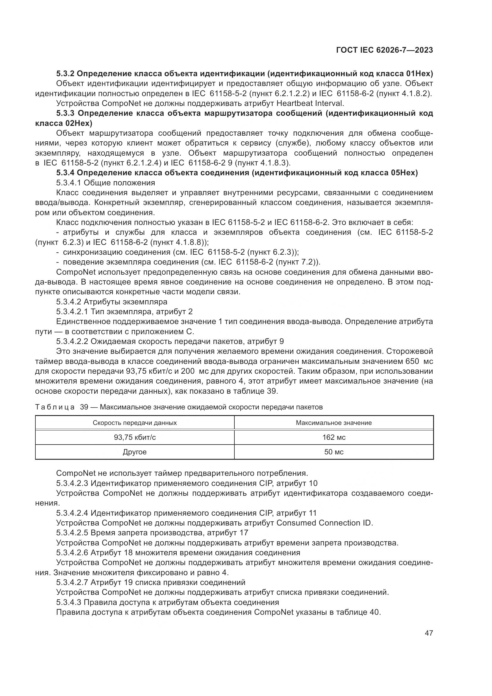 ГОСТ IEC 62026-7-2023, страница 55