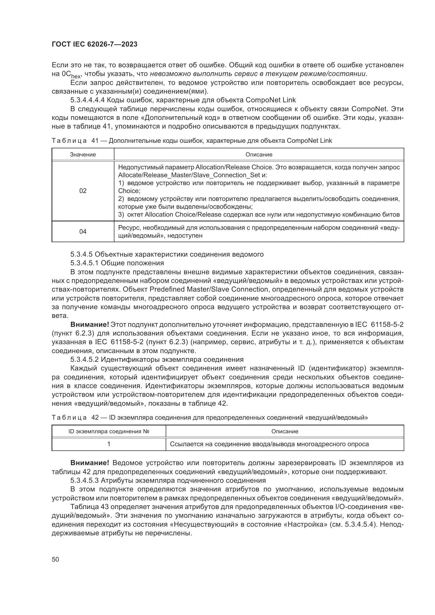 ГОСТ IEC 62026-7-2023, страница 58
