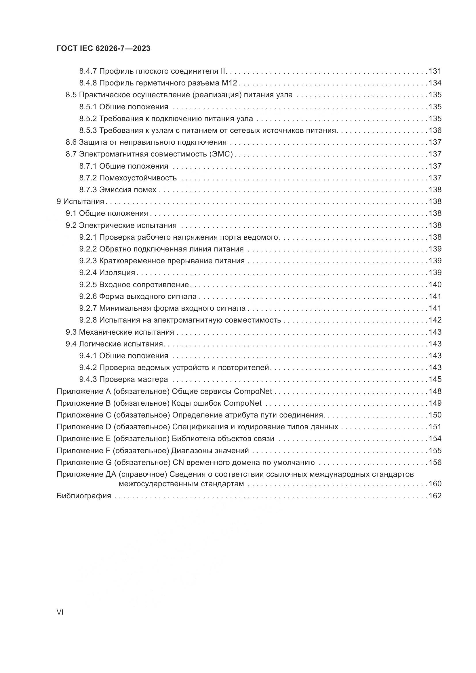 ГОСТ IEC 62026-7-2023, страница 6