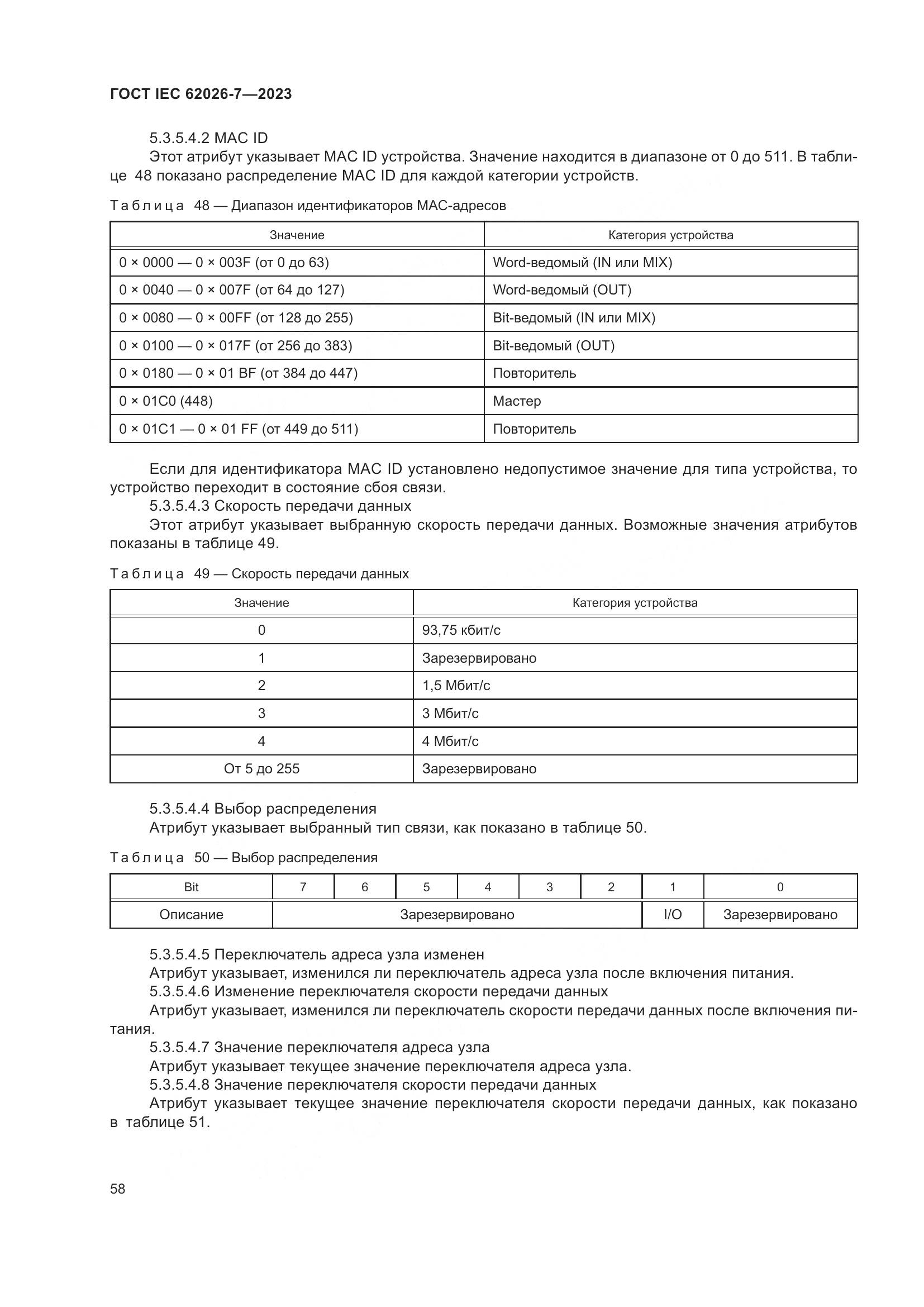 ГОСТ IEC 62026-7-2023, страница 66