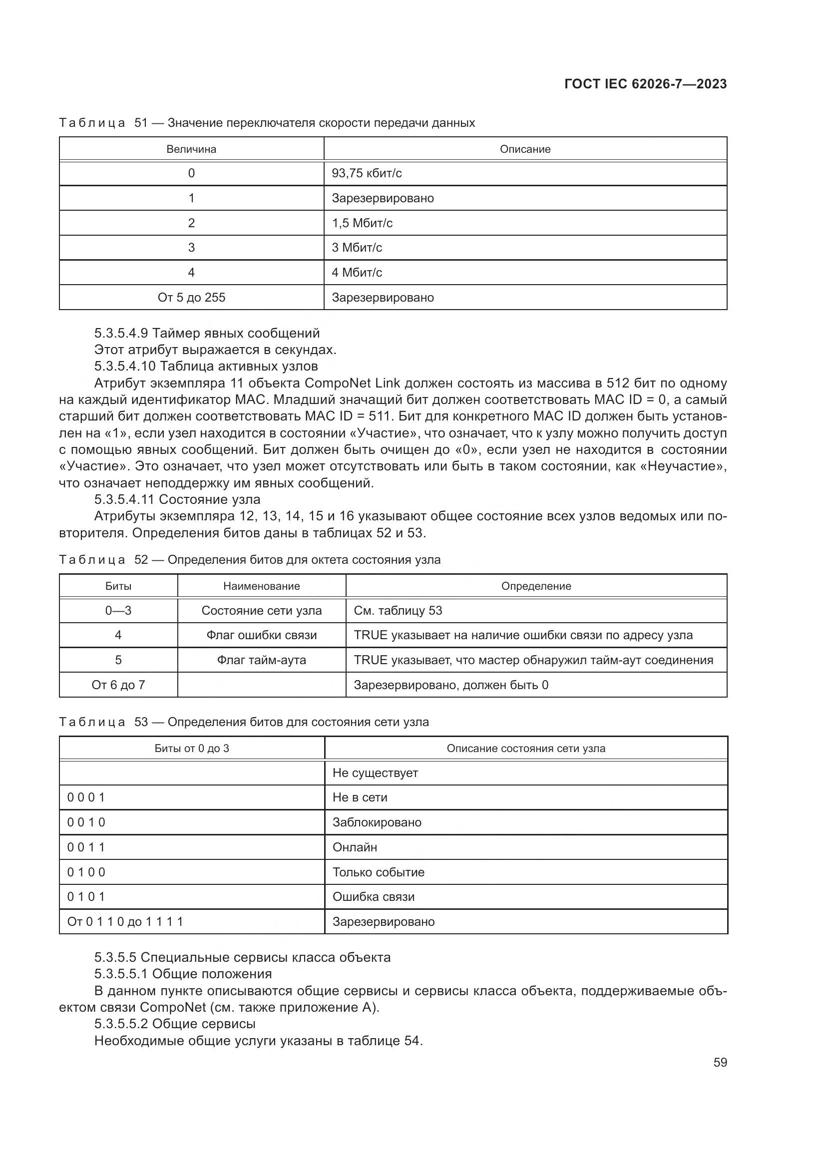 ГОСТ IEC 62026-7-2023, страница 67