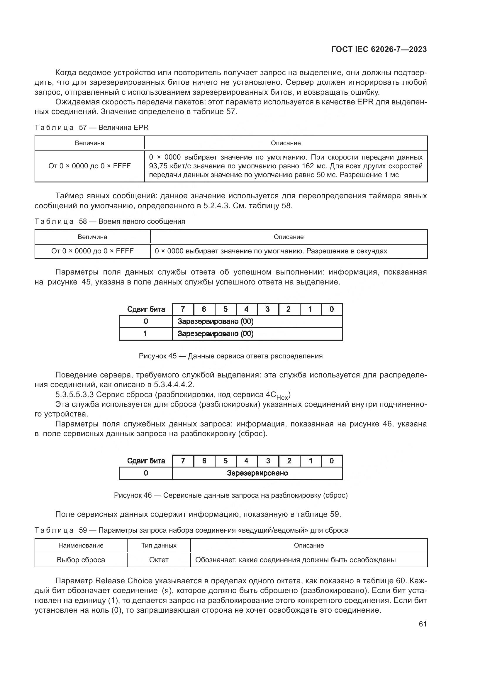 ГОСТ IEC 62026-7-2023, страница 69