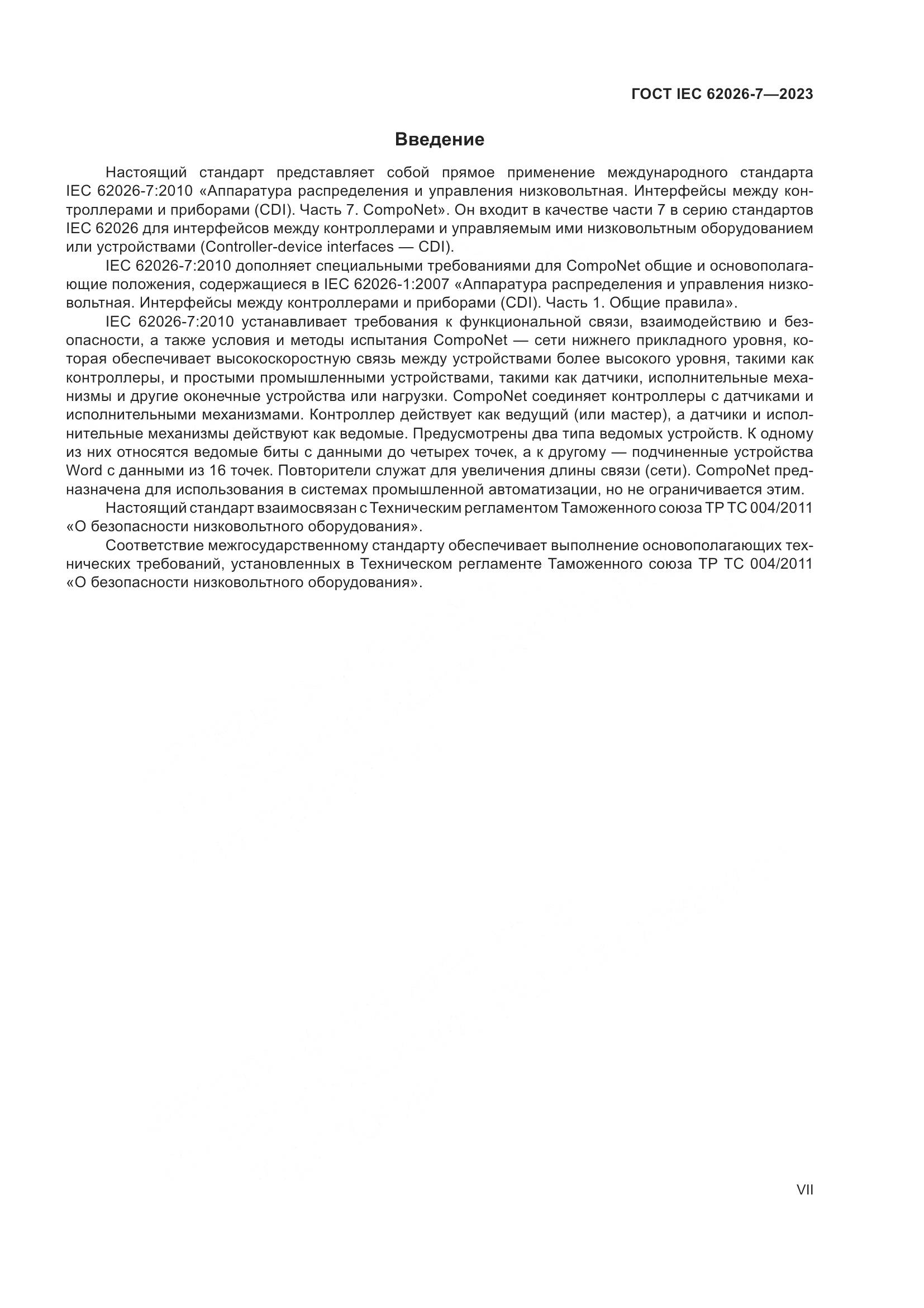 ГОСТ IEC 62026-7-2023, страница 7