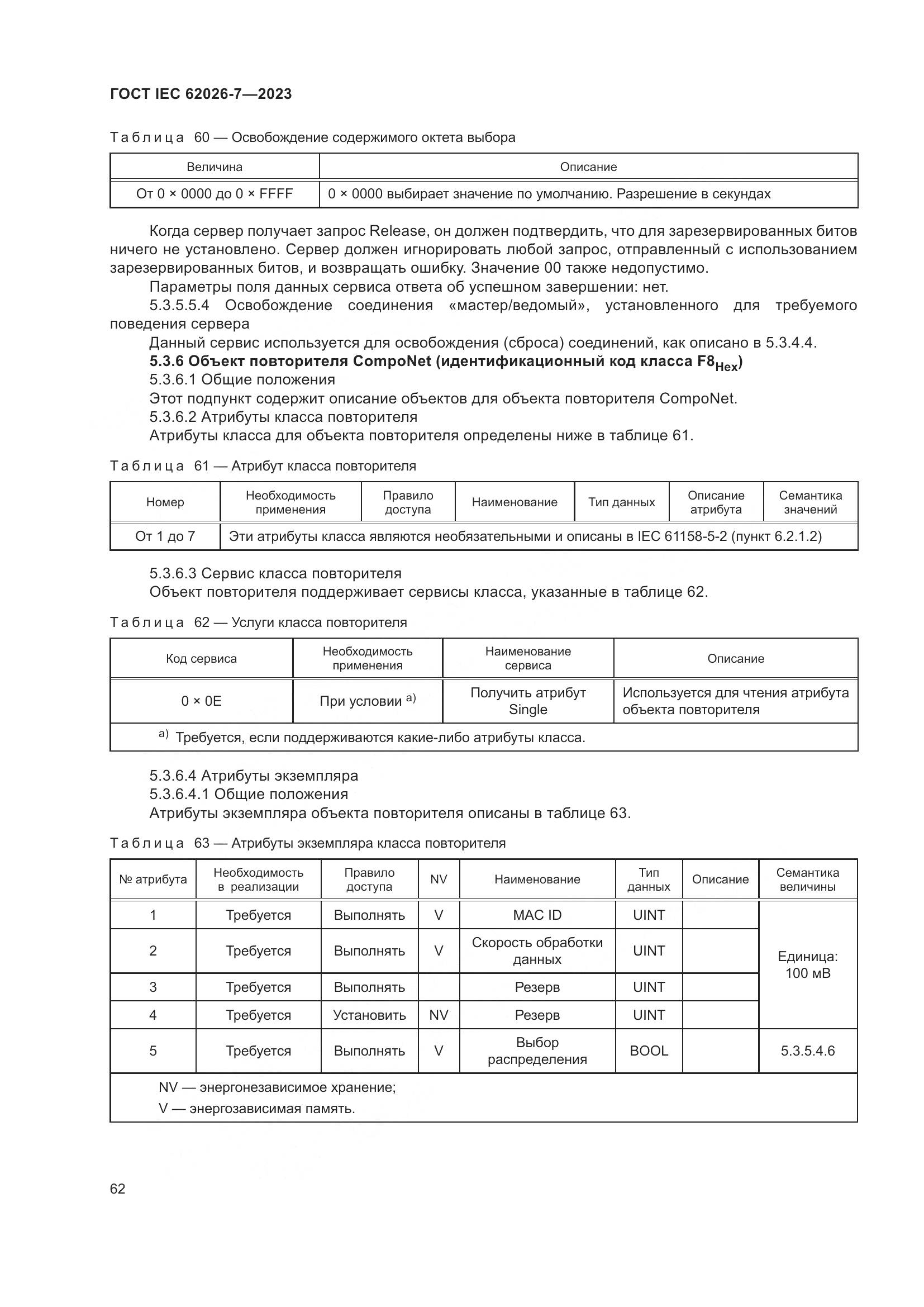 ГОСТ IEC 62026-7-2023, страница 70