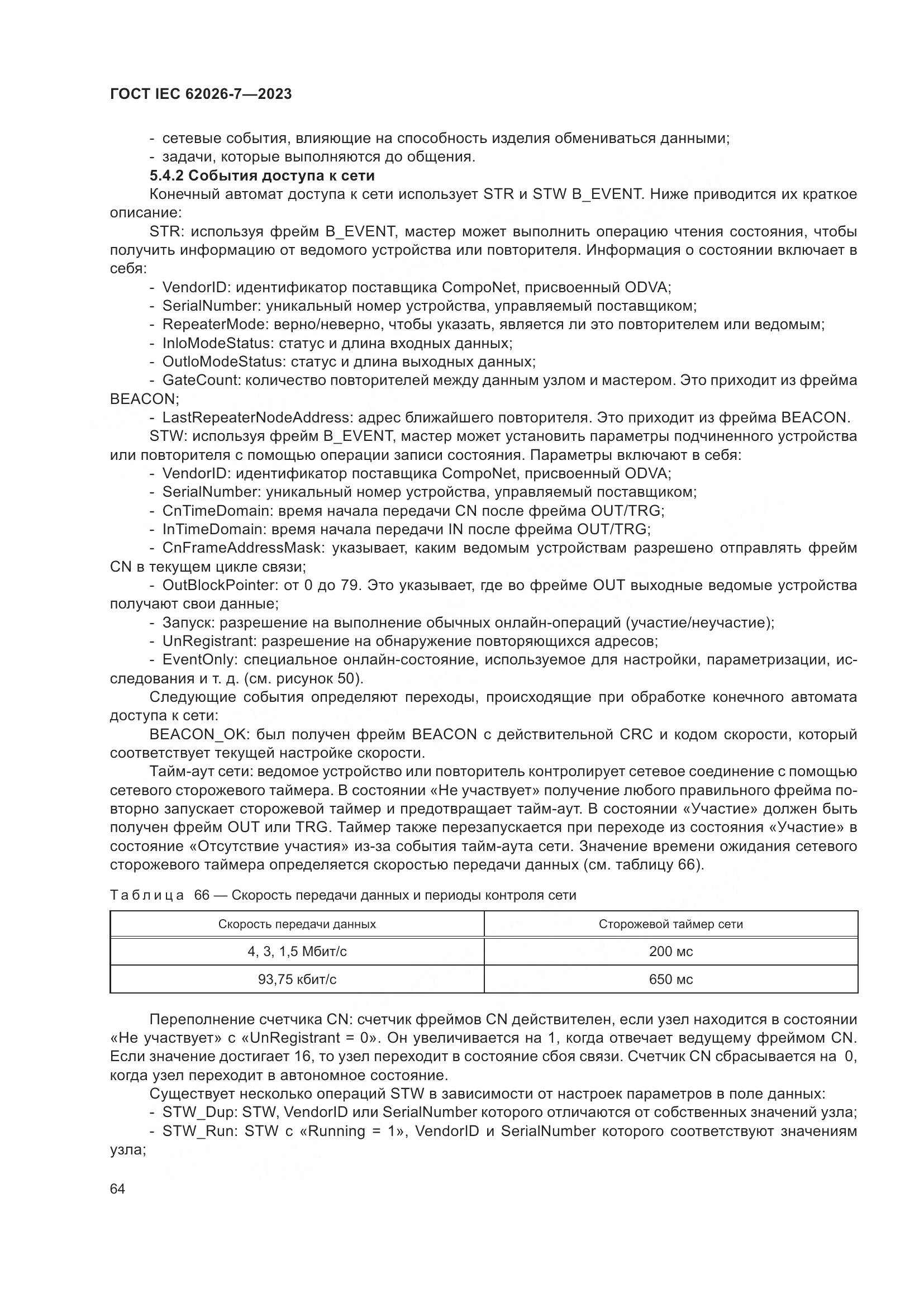 ГОСТ IEC 62026-7-2023, страница 72