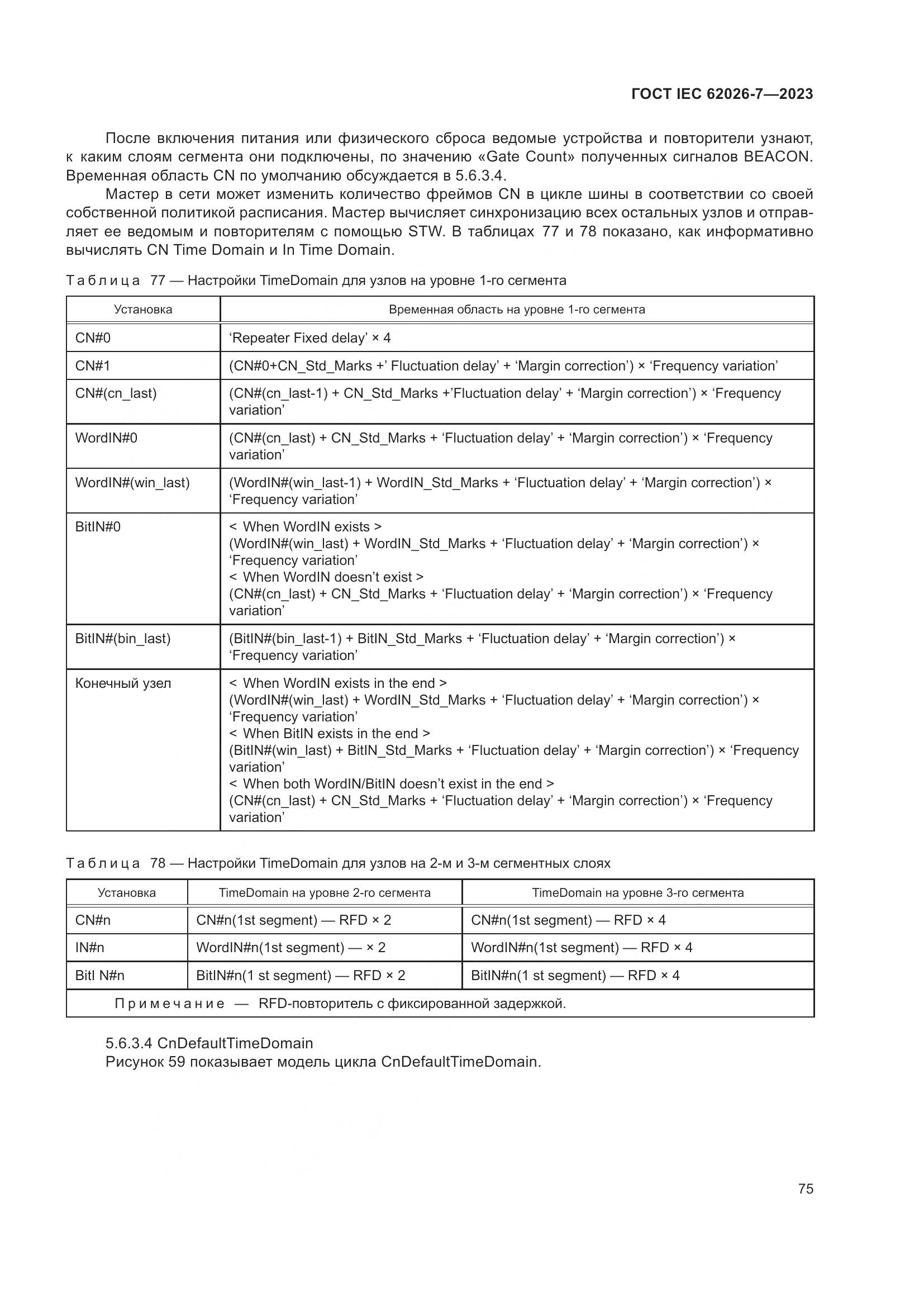 ГОСТ IEC 62026-7-2023, страница 83