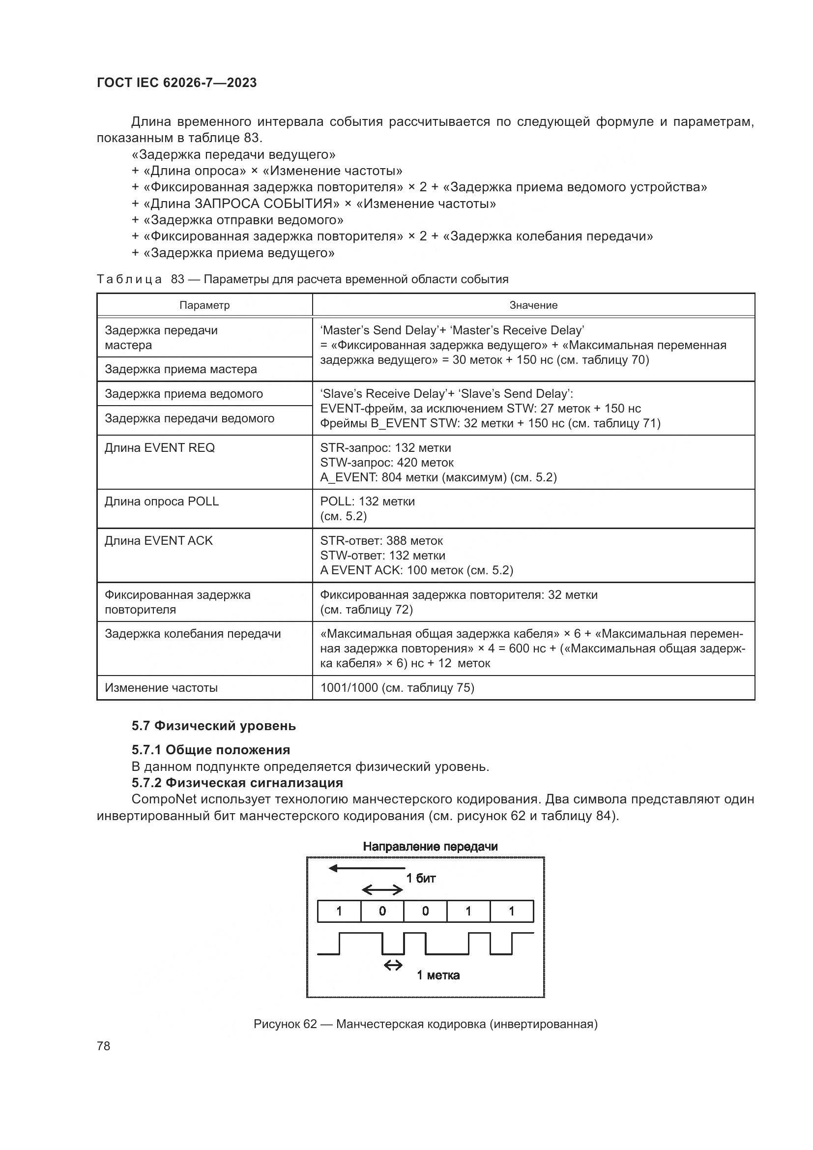ГОСТ IEC 62026-7-2023, страница 86
