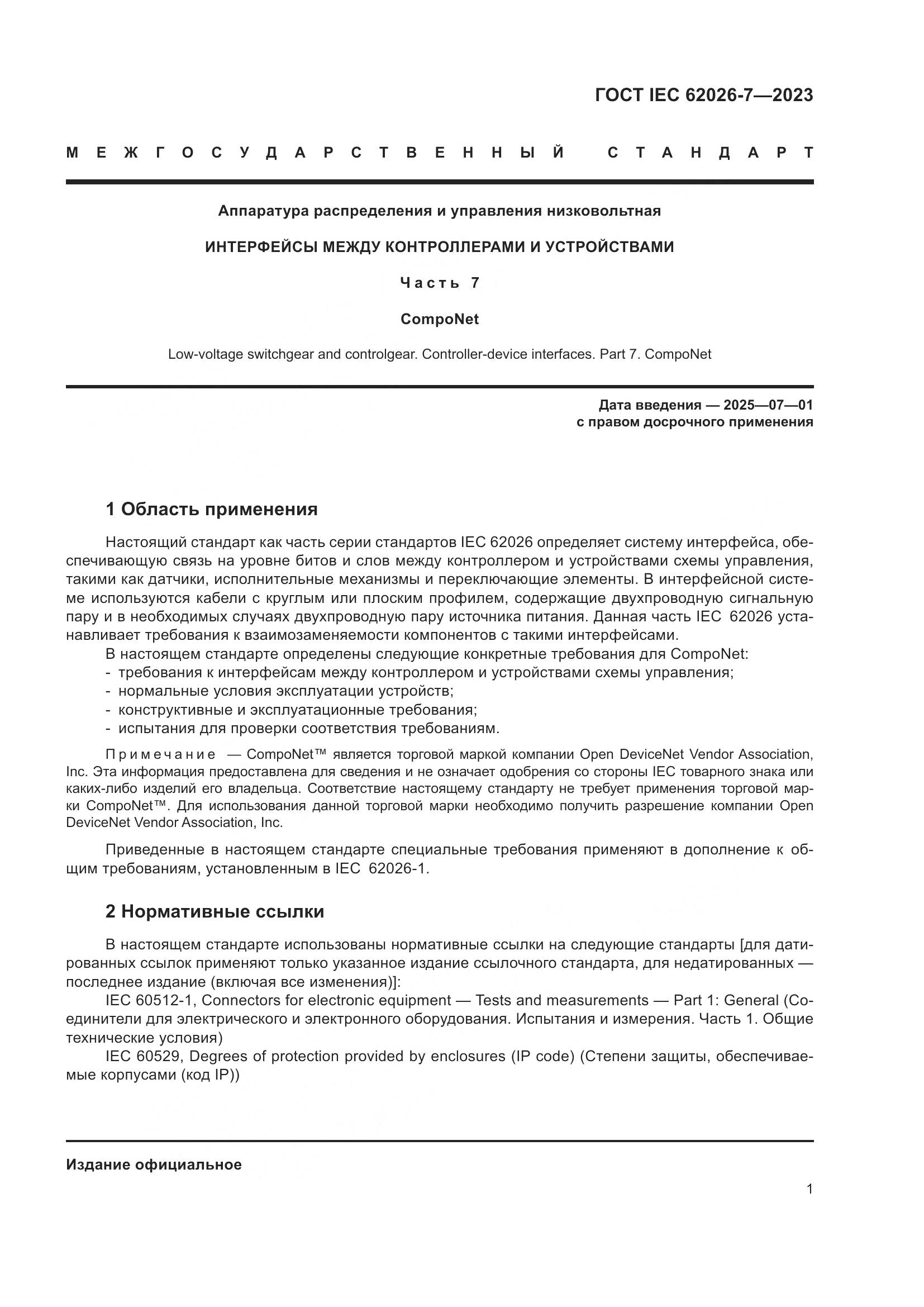 ГОСТ IEC 62026-7-2023, страница 9