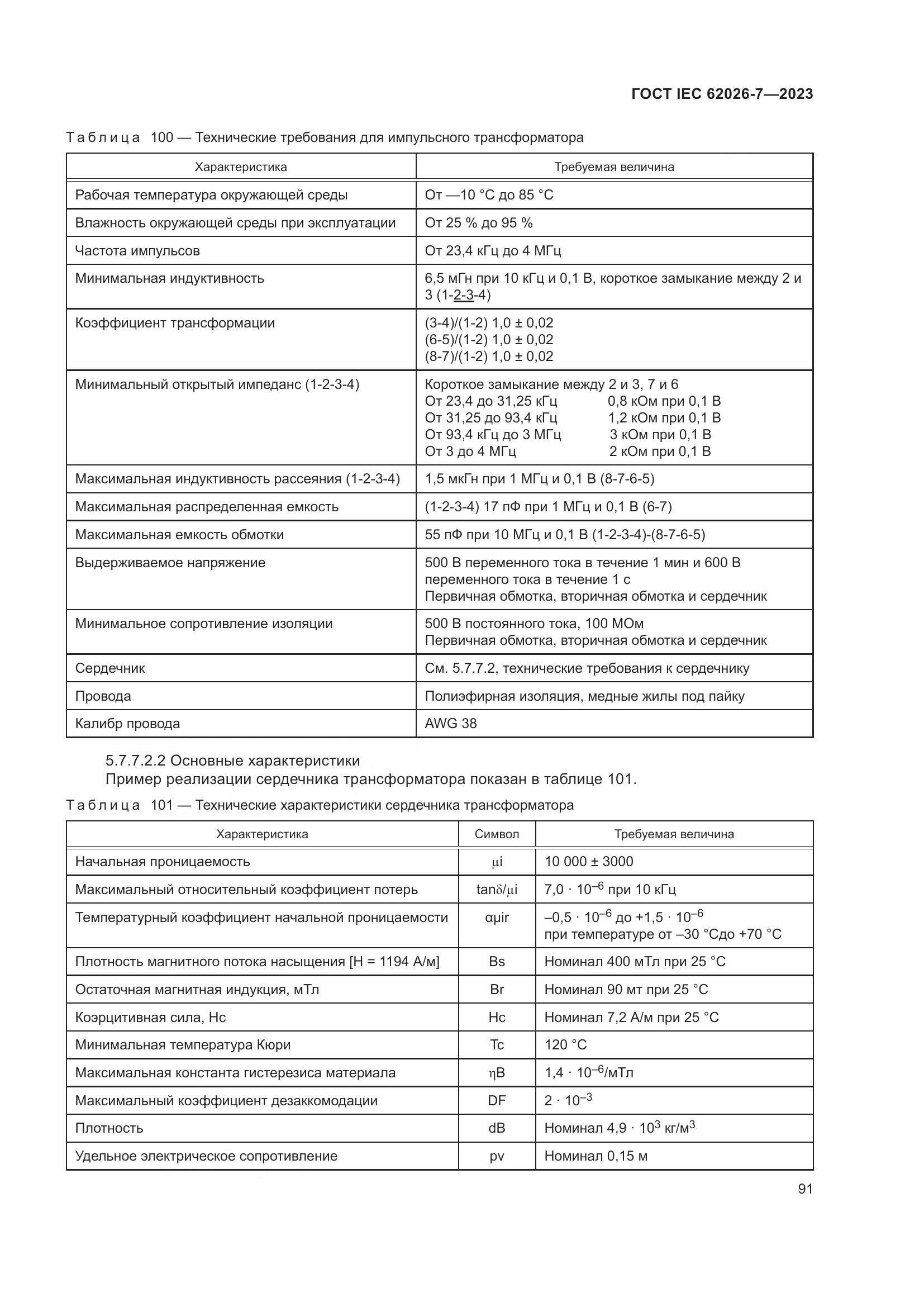 ГОСТ IEC 62026-7-2023, страница 99