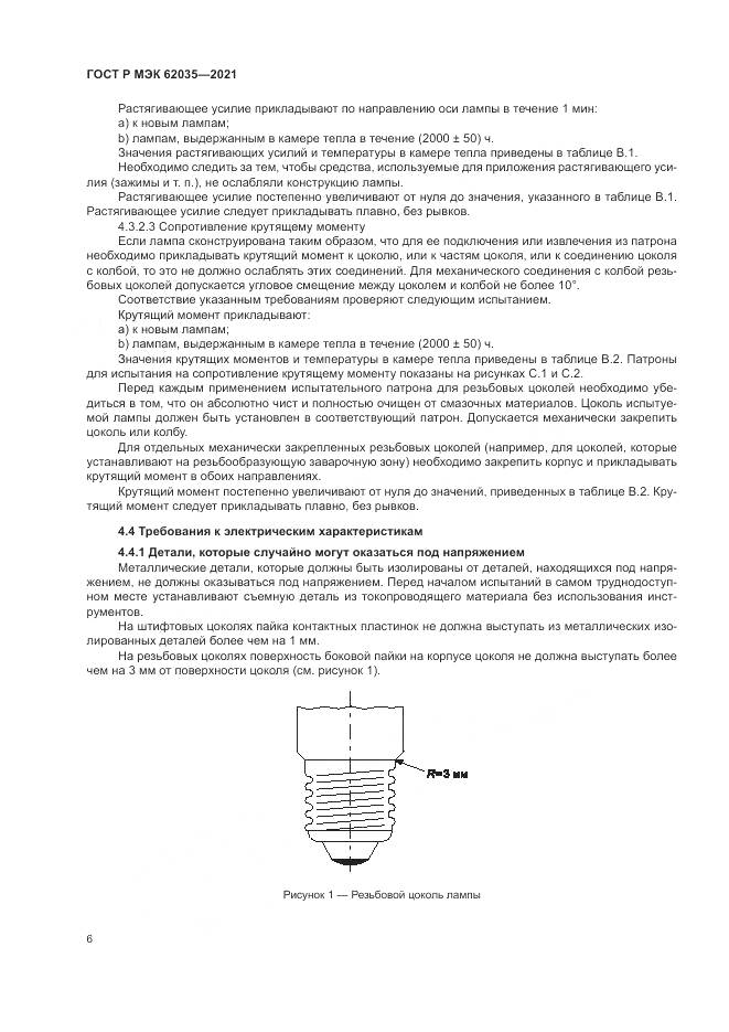 ГОСТ Р МЭК  62035-2021, страница 10