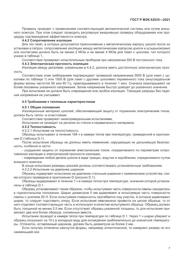 ГОСТ Р МЭК  62035-2021, страница 11