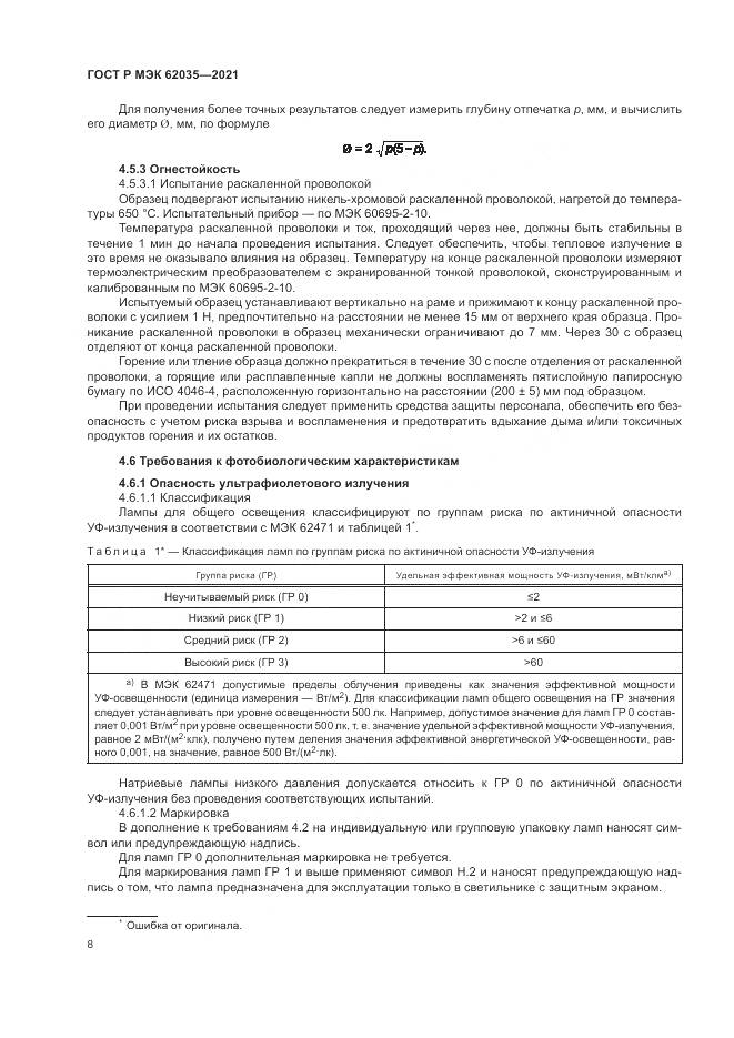 ГОСТ Р МЭК  62035-2021, страница 12