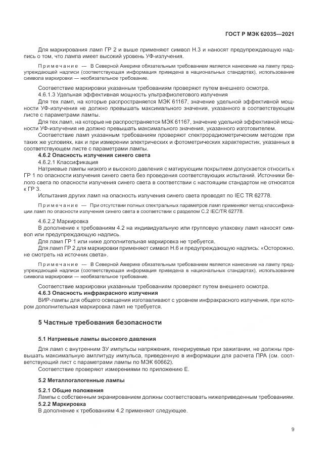 ГОСТ Р МЭК  62035-2021, страница 13
