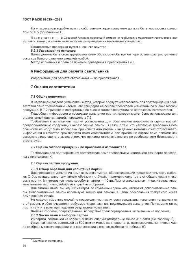 ГОСТ Р МЭК  62035-2021, страница 14