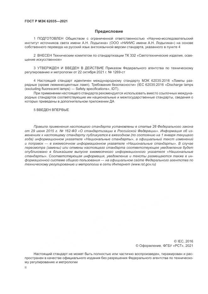 ГОСТ Р МЭК  62035-2021, страница 2