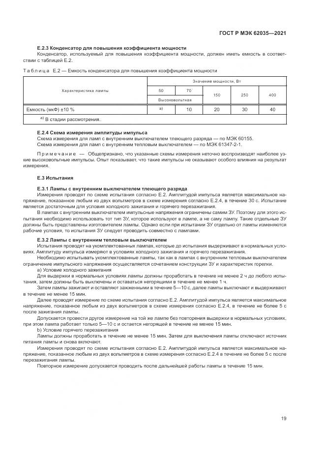 ГОСТ Р МЭК  62035-2021, страница 23