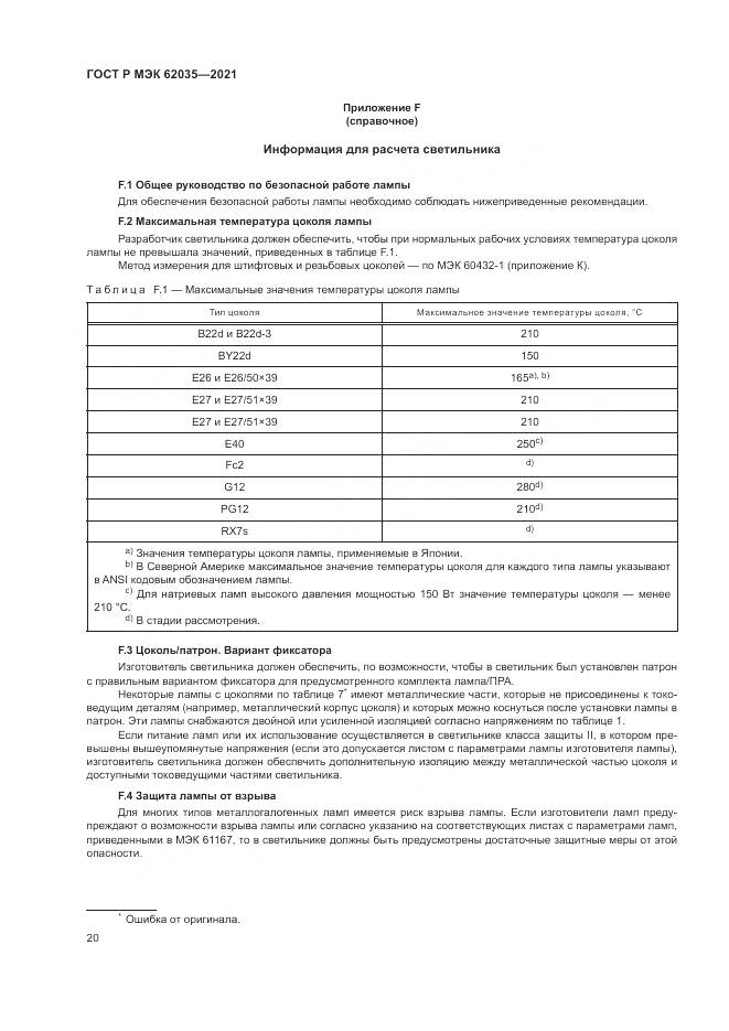 ГОСТ Р МЭК  62035-2021, страница 24