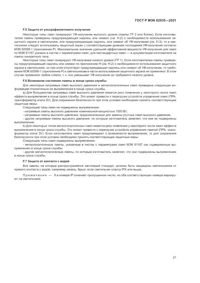 ГОСТ Р МЭК  62035-2021, страница 25