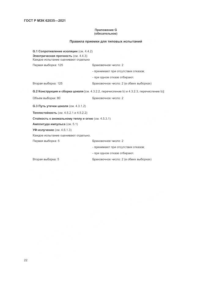 ГОСТ Р МЭК  62035-2021, страница 26
