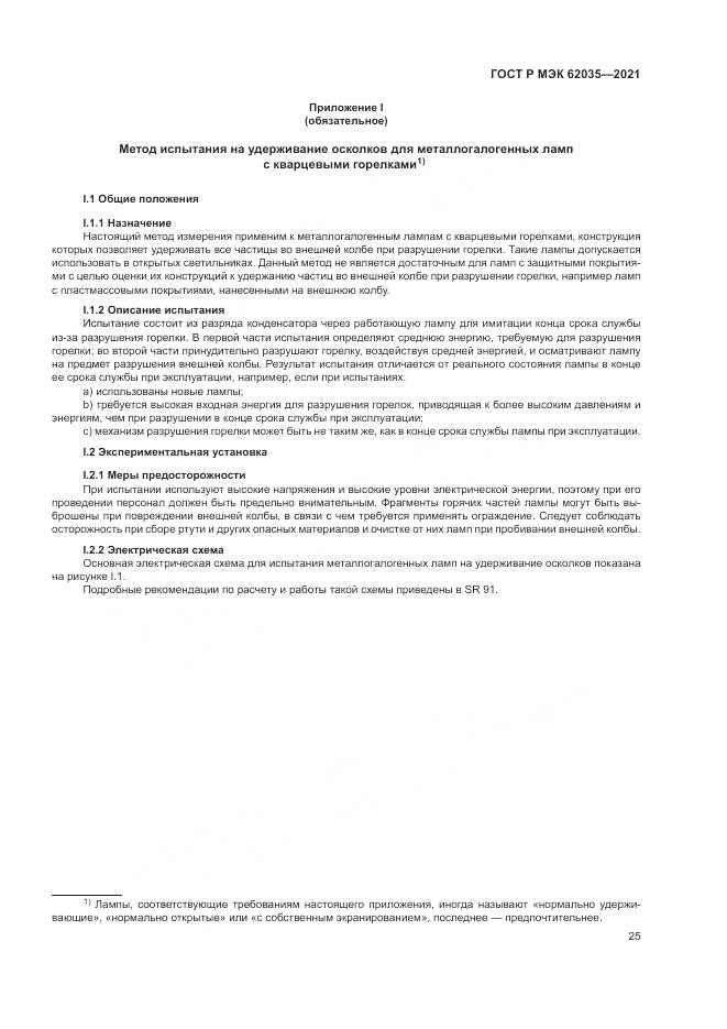 ГОСТ Р МЭК  62035-2021, страница 29