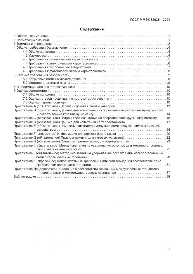 ГОСТ Р МЭК  62035-2021, страница 3
