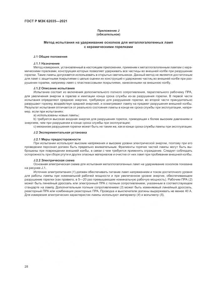 ГОСТ Р МЭК  62035-2021, страница 32