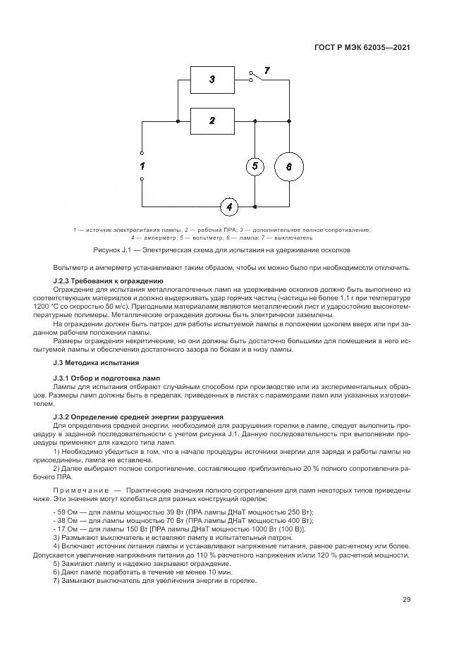 ГОСТ Р МЭК  62035-2021, страница 33