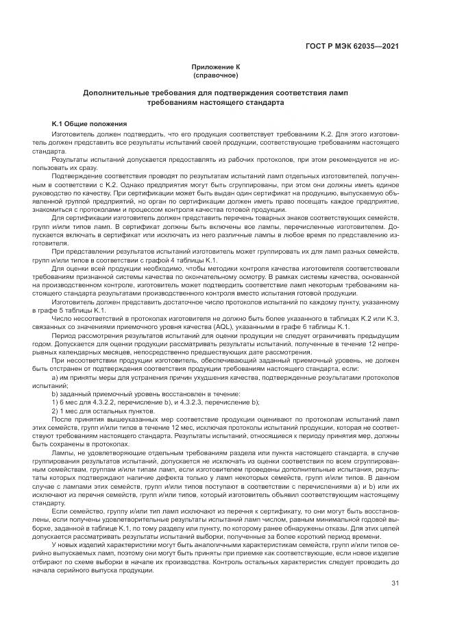 ГОСТ Р МЭК  62035-2021, страница 35
