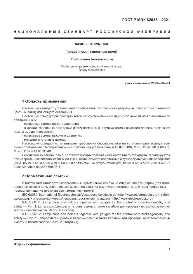 ГОСТ Р МЭК  62035-2021, страница 5