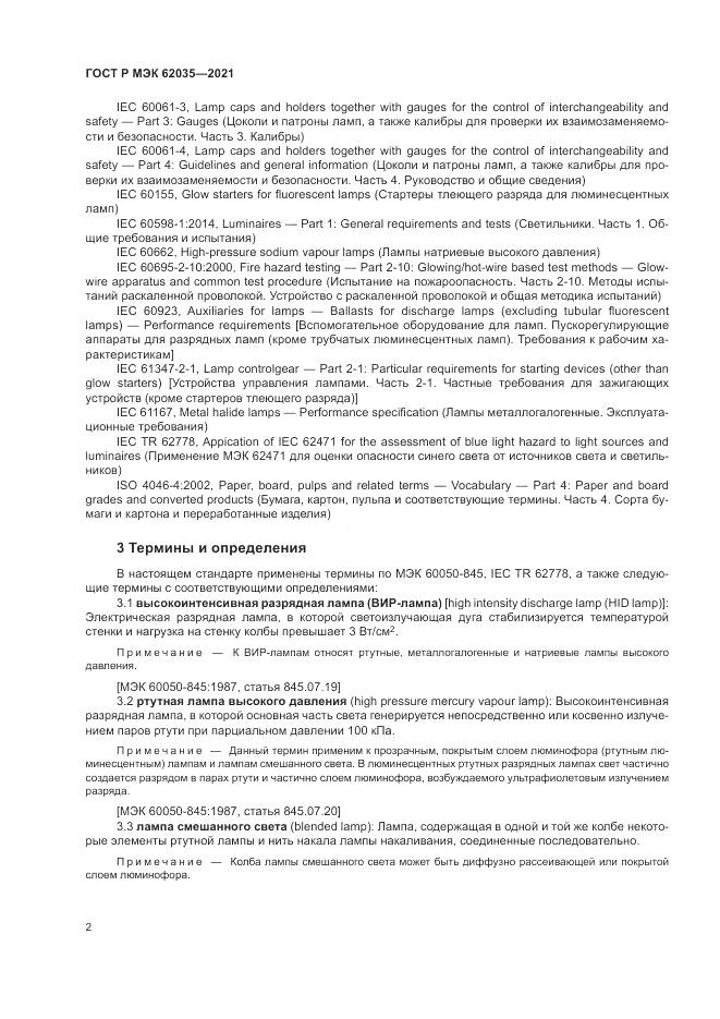ГОСТ Р МЭК  62035-2021, страница 6
